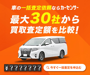 カーセンサーnetで中古車を探す